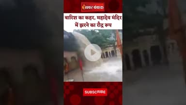 भारी बारिश के चलते Ratlam के Kedareshwar Mahadev Mandir में झरने का रौद्र रूप। Viral Video