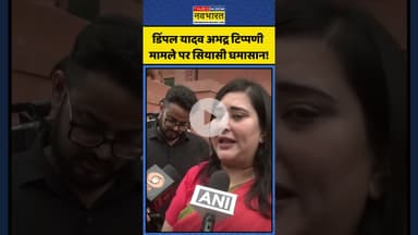 Dimple Yadav अभद्र टिप्पणी मामले पर सियासी घमासान! | #shorts #dimpleyadav #maulanasajidrashidi