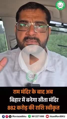 राम मंदिर के बाद अब बनेगा सीता मंदिर।
लेकिन इससे क्या देश के गरीब, आदिवासी,मजदूर,किसान के बच्चों का भ*ला हो पाएगा?