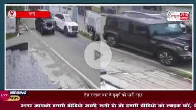 Jammu Kashmir: गांधीनगर में बुजुर्ग को थार सवार ने जानबूझकर रिवर्स कर मारी टक्कर,घटना  CCTV में कैद
#Jammu #Kashmir