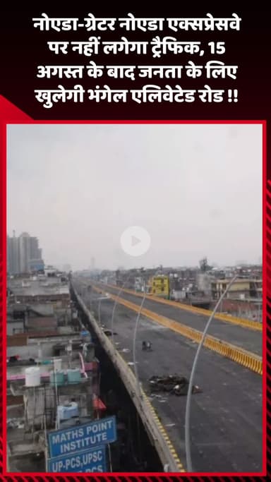 गौतम बुद्ध नगर: नोएडा-ग्रेटर नोएडा एक्सप्रेसवे पर नहीं लगेगा ट्रैफिक, 15 अगस्त के बाद जनता के लिए खुलेगी भंगेल एलिवेटेड रोड
