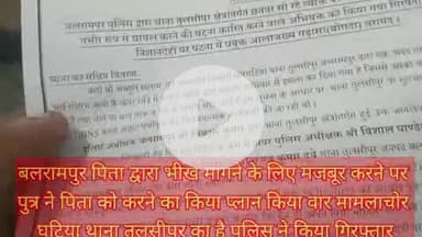 बलरामपुर समाचार पिता द्वारा लड़कों को भीख मांगने के लिए मजबूर करना पिता को पड़ा भारी लड़के ने बोगदा से रात में कियाजानले