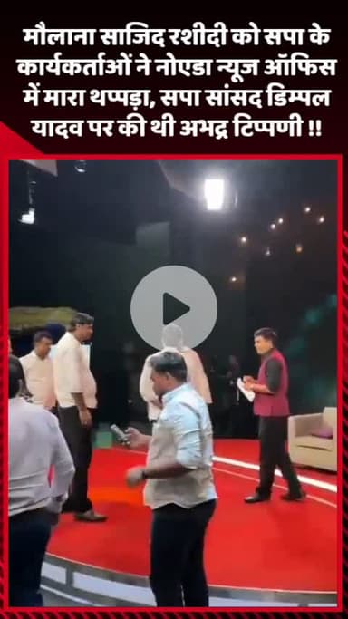 गौतम बुद्ध नगर: मौलाना साजिद रशीदी को सपा के कार्यकर्ताओं ने नोएडा न्यूज ऑफिस में मारा थप्पड़, SP MP डिम्पल यादव पर की थी अभद्र टिप्पणी