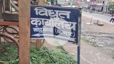 मोहनिया: फ्री बिजली पाने के नाम पर भेजे गए किसी भी लिंक पर क्लिक न करें, नहीं तो बैंक हो जाएगा खाली: कनिय अभियंता मोहनिया