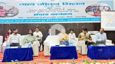 खूंटी: सीएम स्कूल ऑफ़ एक्सीलेंस खूंटी में पेयजल विभाग द्वारा जल जीवन मिशन के तहत संवाद कार्यक्रम