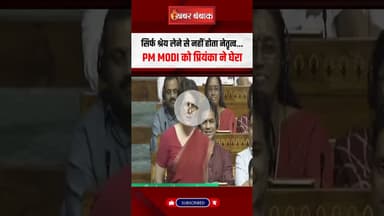सिर्फ श्रेय लेने से नहीं होता नेतृत्व... PM Modi को Priyanka Gandhi ने घेरा #pmmodi #parliament