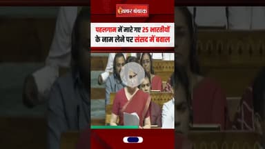 Pahalgam में मारे गए 25 भारतीयों के नाम लेने पर संसद में बवाल #operationsindoor #pahalgam