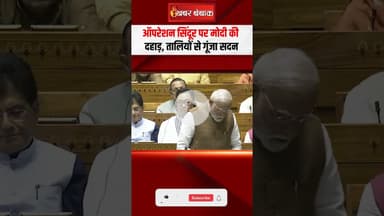Operation Sindoor पर PM Modi की दहाड़, तालियों से गूंजा सदन | PM Modi in Loksabha