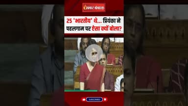25 'भारतीय' थे... Priyanka Gandhi ने Pagalgam पर ऐसा क्यों बोला
