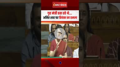 गृह मंत्री हस रहे थे... Amit Shah पर प्रियंका का हमला