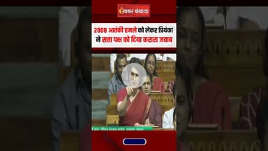 2008 Mumbai Attack को लेकर Priyanka Gandhi ने सत्ता पक्ष को दिया करारा जवाब