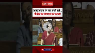 आप इतिहास की बात करते रहो... Priyanka Gandhi का सत्ता पक्ष पर हमला #monsoonsession #priyankagandhi