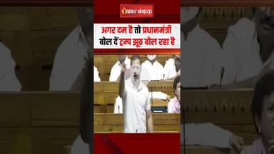 अगर दम है तो प्रधानमंत्री बोल दें ट्रम्प झूठ बोल रहा है - Rahul Gandhi #rahulgandhi #pmmodi