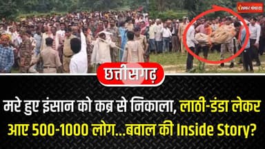 मरे हुए इंसान को कब्र से निकाला, लाठी-डंडा लेकर आए 500-1000 लोग...बवाल की Inside Story? Kanker News