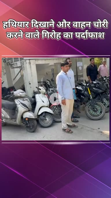 सरस्वती विहार: रानी बाग: सोशल मीडिया पर हथियार दिखाने और वाहन चोरी करने वाले गिरोह का पर्दाफाश, 2 बदमाश गिरफ्तार