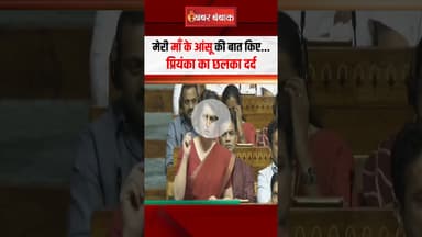 मेरी माँ के आंसू की बात किए... Priyanka Gandhi का छलका दर्द