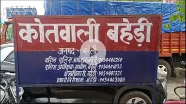 बहेड़ी: थाना बहेड़ी पुलिस ने पिता की तहरीर पर बेटी के साथ मारपीट करने वाले पति व ससुराल पक्ष के खिलाफ दर्ज की रिपोर्ट