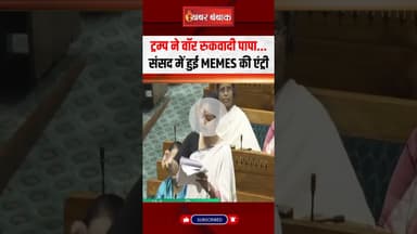 Trump ने वॉर रुकवादी पापा... संसद में हुई Memes की एंट्री