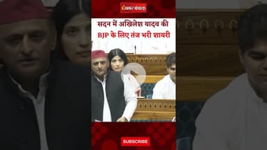 सदन में Akhilesh Yadav की BJP के लिए तंज भरी शायरी। Akhilesh Yadav।Parliament। Operation Sindoor