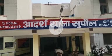 सुपौल: सुपौल थाना पुलिस ने आर्म्स एक्ट मामले में दो युवकों को किया गिरफ्तार, न्यायालय भेजा