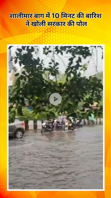सरस्वती विहार: शालीमार बाग में 10 मिनट की बारिश ने खोली सरकार की पोल, जलजमाव ने दावों की सच्चाई दिखाई!
