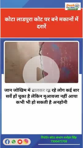 @ कोटा लाडपुरा कोट पर बने मकानों में आई दरारें।
कभी भी हो सकती है बड़ी अनहोनी कई बार सर्वे हों चुका है नहीं मिला मुआवजा