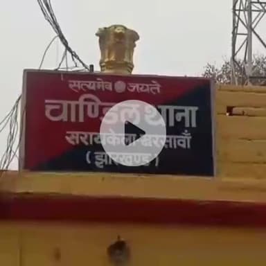 चांडिल: वनडीह गांव में संदिग्ध अवस्था में पांच माह की गर्भवती महिला की मौत