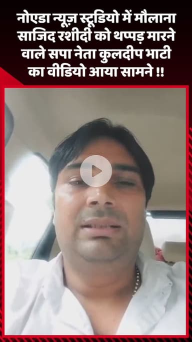 गौतम बुद्ध नगर: नोएडा न्यूज़ स्टूडियो में मौलाना साजिद रशीदी को थप्पड़ मारने वाले सपा नेता कुलदीप भाटी का वीडियो आया सामने