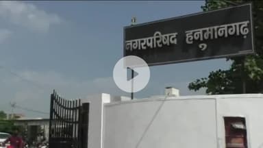 हनुमानगढ़: टाउन व जंक्शन में बारिश से जलभराव के कारण नागरिक परेशान, आप कार्यकर्ताओं ने टाउन नगर परिषद में किया प्रदर्शन