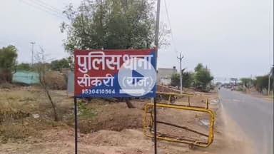 सीकरी: सीकरी पुलिस ने साइबर ठगी के मामले में वांछित 2 आरोपियों को किया गिरफ्तार, पूछताछ जारी