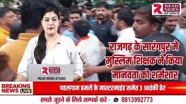 राजगढ़: शिक्षक का गोवंश संग दुष्कर्म, वीडियो वायरल – 4 घंटे में गिरफ्तारी, शहर में निकाला गया जुलूस

#RajgarhNews #TeacherCrime #ViralCCTV #SarangpurSchool #MohammadRashid #CowAbuse #READNEWS #राजगढ़_कांड #हिंदू_आ