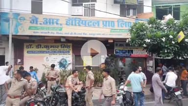 रामपुर: थाना सिविल लाइन क्षेत्र के एक निजी अस्पताल में उपचार के दौरान युवती की मौत, डॉक्टर पर लापरवाही का आरोप, पुलिस मौके पर