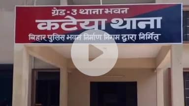 कटेया: बुढ़ियाबारी गांव में मारपीट मामले में दोनों पक्षों ने दर्ज कराई प्राथमिकी, पुलिस जांच में जुटी