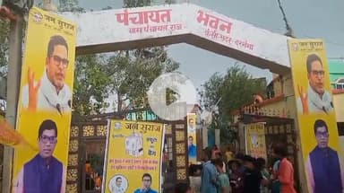 दरभंगा: कंशी पंचायत भवन में जन सुराज पार्टी ने जनसभा का किया आयोजन