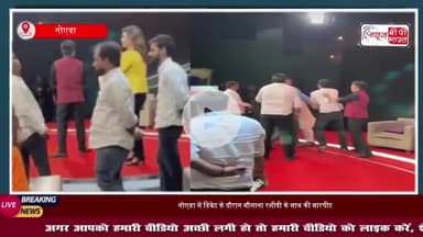 नोएडा में डिबेट के दौरान मौलाना रशीदी के साथ की मारपीट, वीडियो सोशल मीडिया पर वायरल
#नोएडा #डिबेट #मौलाना #रशीद