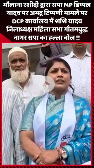 गौतम बुद्ध नगर: मौलाना रशीदी द्वारा SP MP डिम्पल यादव पर अभद्र टिप्पणी को लेकर DCP कार्यालय में शशि यादव, जिलाध्यक्ष महिला सभा, भड़कीं