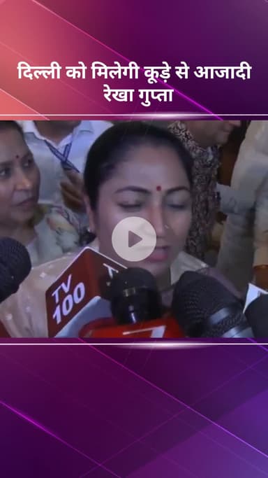 सरस्वती विहार: दिल्ली की मुख्यमंत्री रेखा गुप्ता ने कहा- दिल्ली को कूड़े से मिलेगी आज़ादी