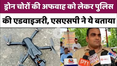 Bareilly : ड्रोन चोरों की अफवाह को लेकर पुलिस के एडवाइजरी, बरेली एसएसपी ने ये बताया...