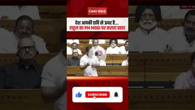 देश आपकी छवि से ऊपर है... Rahul Gandhi का PM Modi पर करारा प्रहार
