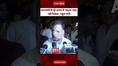 Rahul Gandhi- PM के पूरे भाषण में ‘चाइना’ शब्द नहीं निकला। Lok Sabha। Rahul Gandhi। PM Modi। News