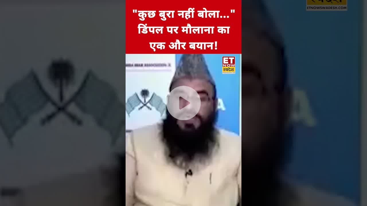 Maulana Sajid Rashidi ने Dimple Yadav पर ये क्या कहा? #maulanasajidrashidi #dimpleyadav #swadesh