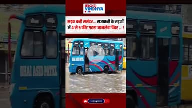 सड़क बनी समंदर... राजधानी के सड़कों में 4 से 5 फीट गहरा जानलेवा चैंबर! | Bhopal Flooding