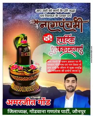 नाग पंचमी' के पावन पर्व की समस्त श्रद्धालुजनों को हार्दिक शुभकामनाएं!
यह पर्व प्रकृति, प्राणि-जगत और पंचतत्वों के प्रति सह-अस्तित्व और संवेदना का संदेश देता है।

भगवान भोलेनाथ की कृपा से सभी के जीवन में सुख, शांति, सद्भा