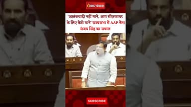 राज्यसभा में AAP सासंद के सरकार से तीखे सवाल। Sanjay Singh On Operation Sindoor।Rajya Sabha Debate