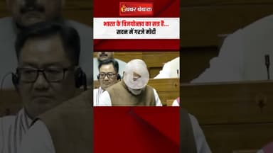 भारत के विजयोत्सव का सत्र है...सदन में गरजे मोदी PM modi on operation sindoor in loksabha