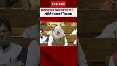 Pahalgam हमले के वक्त क्या कर रहे थे...PM Modi ने भरे सदन में दिया जवाब |PM modi on operation sindoo