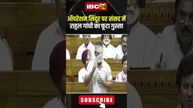 Operation Sindoor पर संसद में Rahul Gandhi का फूटा गुस्सा..#shorts #parliamentsession2025