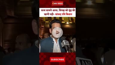 सत्य सामने आया, विपक्ष को मुंह की खानी पड़ी- सांसद Ravi kishan। PM Modi #PMModiSpeech#LokSabhaDebate