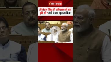 Operation Sindoor की Pakistan को लग चुकि थी? PM Modi ने क्या खुलासा किया | Modi on operation sindoor