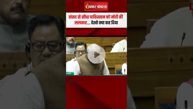 संसद से सीधा पाकिस्तान को मोदी की ललकार. देखो क्या कह दिया..